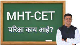 MHT-CET परिक्षा काय आहे?| एमएचटी सीईटी परीक्षा म्हणजे काय?| MHT CET Information in Marathi