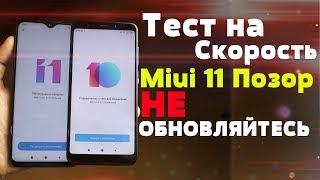 Miui 11 Против Miui 10 КТО БЫСТРЕЕ /ТЫ БУДЕШЬ УДИВЛЕН