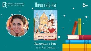 Юлия Кузнецова: "Каникулы в Риге " | Почитай-ка