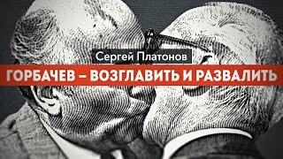 Был ли завербован Горбачев  Ветеран КГБ рассказывает. Владимирович Платонов. Сергей Харцызов