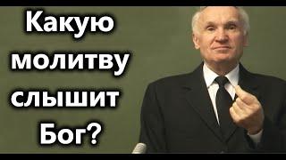 А.И.Осипов.Какую молитву слышит Бог.