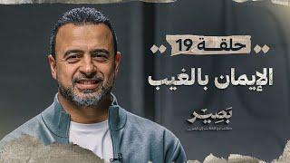 الحلقة 19 - الإيمان بالغيب - بصير - مصطفى حسني - EPS 19 - Baseer - Mustafa Hosny