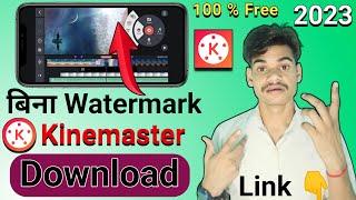 Kinemaster without watermark kaise download karen | how to download kinemaster without watermark