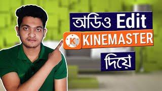 How edit video sound in kinemaster|| Audio edit in kinemaster bangla