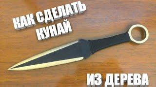 КАК СДЕЛАТЬ КУНАЙ В СКИНЕ LUXURY ИЗ ДЕРЕВА/STANDOFF2