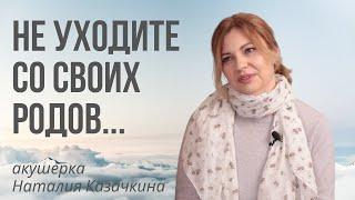 НЕ УХОДИТЕ СО СВОИХ РОДОВ. акушерка Наталия Казачкина