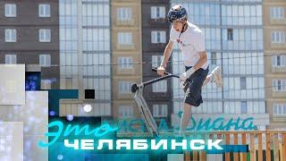 Это Челябинск: где легально погонять на самокате, скейте или BMX?