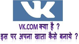 What is vk.com and how to create vk account in Hindi | Vk.com kya hai ispe apna account kaise banaye