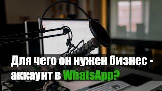 Для чего он нужен бизнес-аккаунт в WhatsApp?