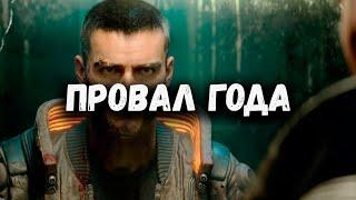 [С.Х.И #14] CYBERPUNK 2077 - ПРОВАЛ ГОДА (ИСТОРИЯ ПРОВАЛА И РАЗВОДА НА ДЕНЬГИ)