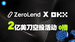 Zerolend X OKX联名空投任务教程 2亿美金代币空投 不到两天截止 zero代币即将上线！