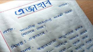 FIR কেনেকৈ লিখে || এজাহাৰ || Assamese Application || Hator Akhor