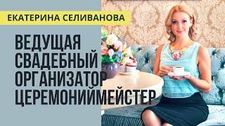 ЕКАТЕРИНА СЕЛИВАНОВА. ВЕДУЩАЯ В ВОЛГОГРАДЕ. ПРОМОРОЛИК. СВАДЬБА. ЮБИЛЕЙ. КОРПОРАТИВ