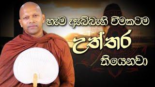 හැම ඇබ්බැහි වීමකටම උත්තර තියෙනවා  | Niwana Soya | Niwathapa Thero #bana#budubana#niwanasoya