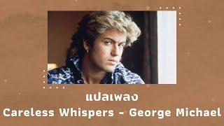 แปลเพลง Careless Whispers - George Michael (Thaisub ความหมาย ซับไทย)