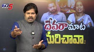 దేవర మాట మరిచావా..? | Reaction on Jr NTR Fan Koushik Mother Comments | TV5 Entertainment