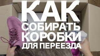 Лайфхаки для переезда. Как упаковывать вещи в коробки при переезде в другой город (Краснодар).