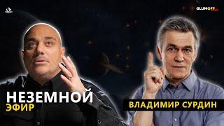 Владимир Сурдин: жизнь в космосе, границы Вселенной, Илон Маск и первый армянский спутник || GlumOFF