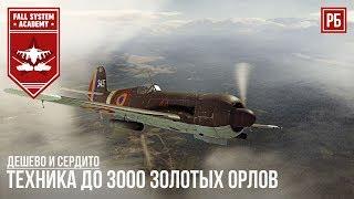 ДЕШЕВО И СЕРДИТО l ТЕХНИКА ДО 3000 ГОЛДЫ В WAR THUNDER