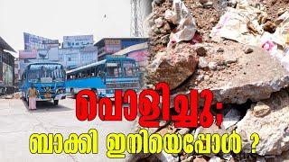 Kollam Kottarakkara | Private Bus Stand | പൊളിച്ചു; ബാക്കി ഇനിയെപ്പോൾ ? | Pulamon Kottarakkara News