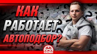 Автоподбор. КАК это происходит? OkAuto Автоподбор