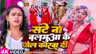 #Video | सटे ना बलमुआ के जेल करवा दी | #Sarvesh Singh, #Shilpi Raj | #Ritu Chauhan | Bhojouri Song