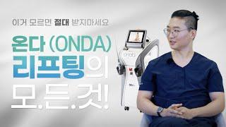 #ONDA 연예인 동안비결! 제대로 알고 부위 별로 받으세요~ 온다(ONDA) 리프팅의 모든것! (feat. 진짜 안아파?)