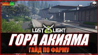 LOST LIGHT КАК ФАРМИТЬ НА ГОРЕ АКИЯМА? | ГАЙД ПО КАРТЕ