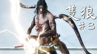 【隻狼：暗影雙死】#3 殺爆弦一郎奪回少主 (Sekiro Shadows Die Twice)