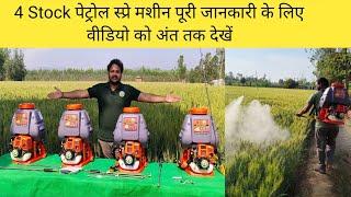 4 स्टॉक पेट्रोल स्प्रे मशीन Indian 4 stroke petrol spray machine| Indian petrol machine