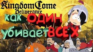 Kingdom come deliverance [Гайд по бою с толпой противников]