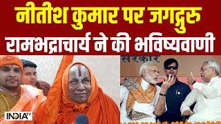 Jagadguru Rambhadracharya on Nitish Kumar: नीतीश कुमार पर जगद्गुरु रामभद्राचार्य ने की भविष्यवाणी