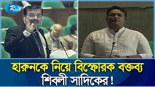 হারুনকে মীরজাফর বললেন এমপি শিবলি সাদিক | Harun | Mp Shibli sadeeq | Rtv News