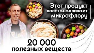 Простой Продукт, Который Восстанавливает Микрофлору Кишечника! 20 000 полезных веществ