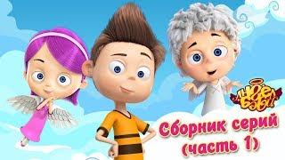 Ангел Бэби - Сборник всех  серий мультфильма (часть 1)| Развивающий мультфильм для детей