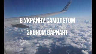 Самолётом из Чехии через Польшу в Украину Ryanair | Самый быстрый и дешевый вариант перелета