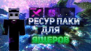 Лучшие Ресурс Паки для пвп 1.8.9 с большим ФПС | The best Resource Packs for pvp 1.8.9 with high FPS