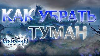 Как убрать ТУМАН С ОСТРОВА ЦУРУМИ|Genshin Impact 2.2