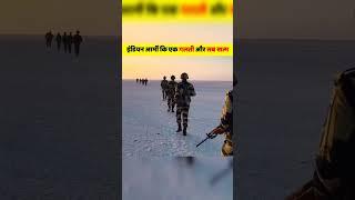 इंडियन आर्मी कि एक गलती और सब खत्म #shorts #army #indianarmy