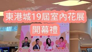 東港城第19屆新春室內花展開幕禮（2025）｜ #譚輝智 #多麽感激