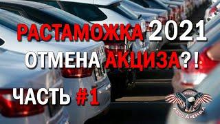 ПЕРЕХОДНЫЙ период? или  РАСТАМОЖКА 2021 без АКЦИЗ а или без ТО? Или без чего? Или как? Часть 1