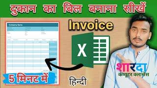 How to Create Invoice Bill in Excel in 10 minute