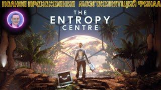 The Entropy Centre / Центр энтропии  Полное прохождение на русском #8