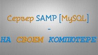 Как запустить сервер SAMP на MySQL у себя на компьютере (без хостинга)