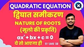 Quadratic Equation (द्विघात समीकरण) Nature of Roots (मूलो की प्रकृति) Exam में आएगा ही by Sahil sir