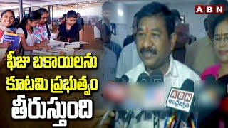 ఫీజు బకాయిలను కూటమి ప్రభుత్వం తీరుస్తుంది| Minister Dola Balaveeranjaneya swamy On Fee Reiumbersment