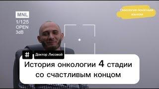 Онкология 4 стадии со счастливым концом