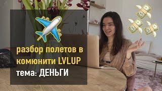 Денежный Разбор Полетов для комьюнити LEVEL UP // разреши себе тратить деньги