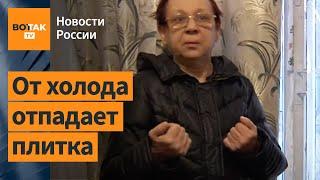 Россияне замерзают в своих домах. Коммунальный коллапс в РФ / Новости России